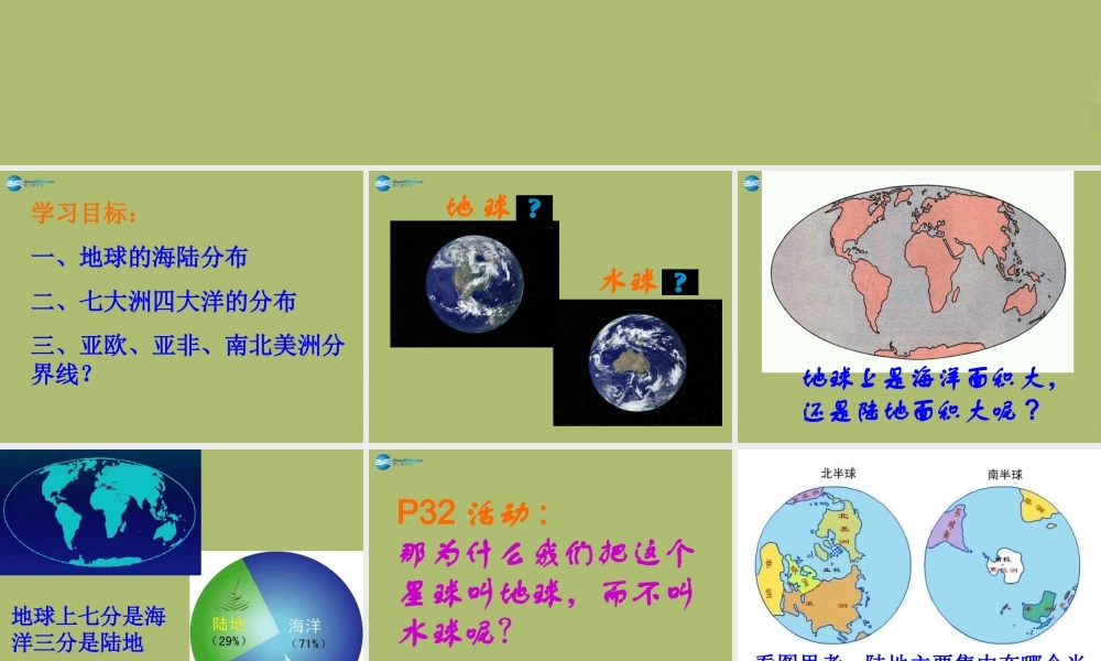 中学七年级地理上册 第三章 第一节 海陆分布课件 商务星球版 课件