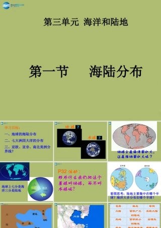 中学七年级地理上册 第三章 第一节 海陆分布课件 商务星球版 课件