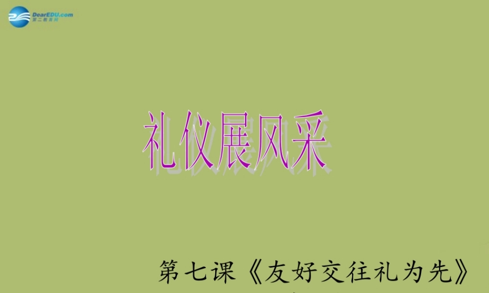 八年级政治上册 第四单元 第七课 第二框 礼仪展风采课件1 新人教版 课件