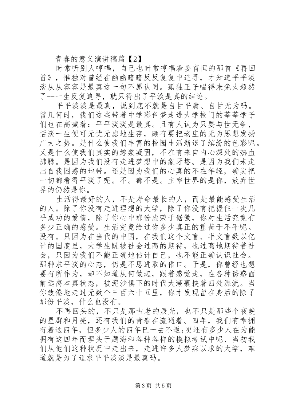 青春的意义演讲稿_第3页