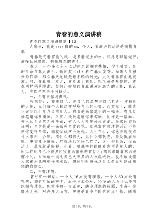 青春的意义演讲稿