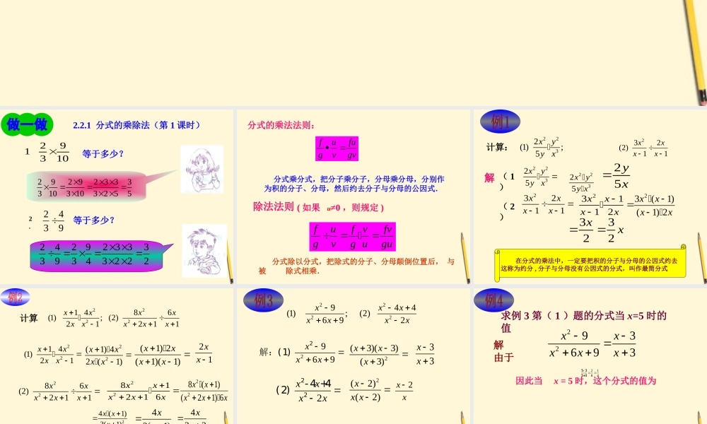 八年级数学下册 2.2.1(分式的乘除法 第1课时))课件 湘教版 课件