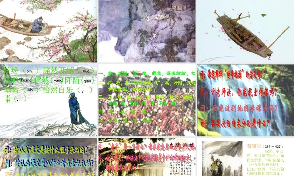 八年级语文桃花源记课件1 浙教版 课件