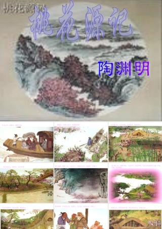 八年级语文桃花源记课件1 浙教版 课件