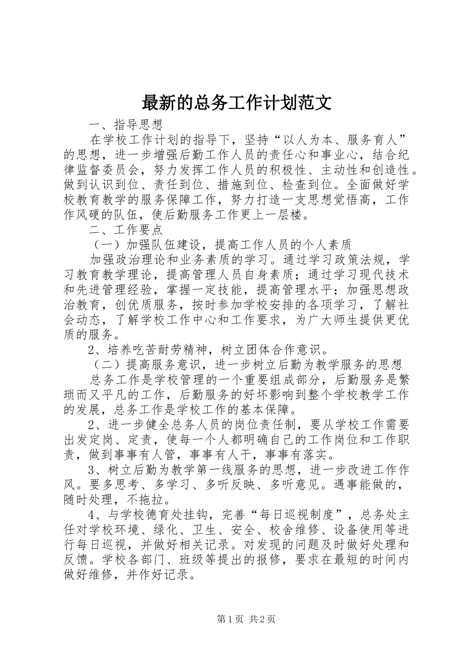 最新的总务工作计划范文_第1页