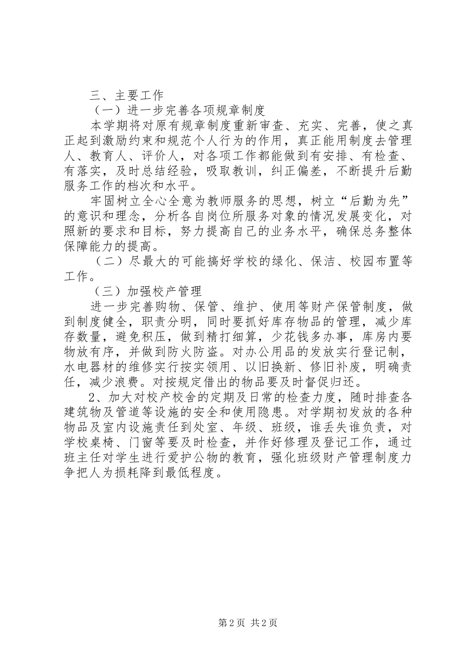 最新的总务工作计划范文_第2页