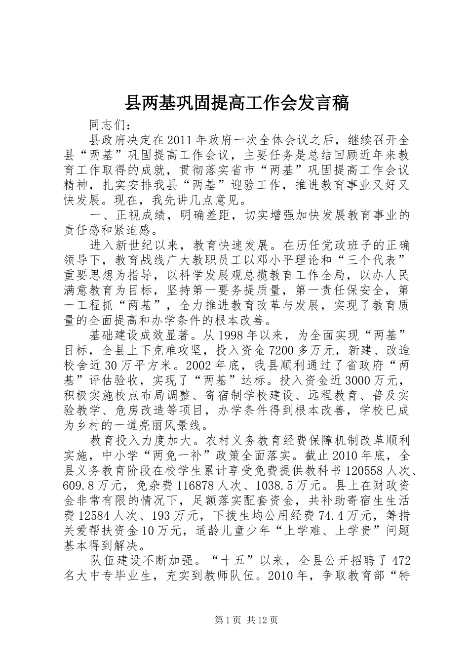 县两基巩固提高工作会发言稿_第1页