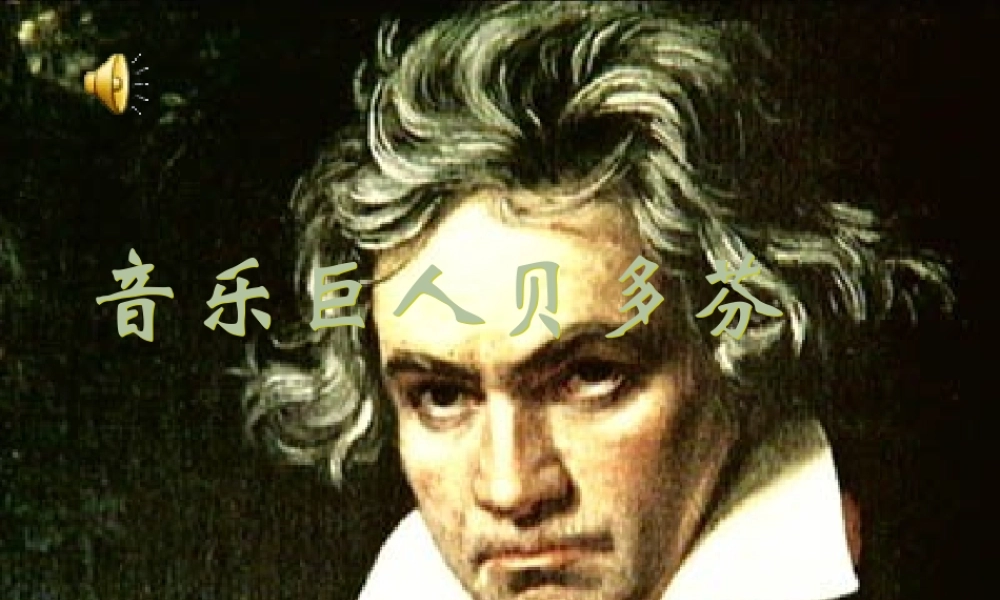 七年级语文下册(音乐巨人贝多芬)优秀教学课件 人教新课标版 课件