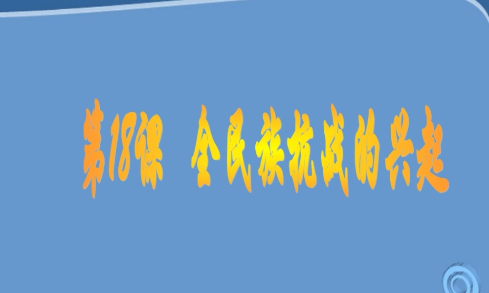 八年级历史上册 第18课(全民族抗战的兴起)课件  北师大版 课件