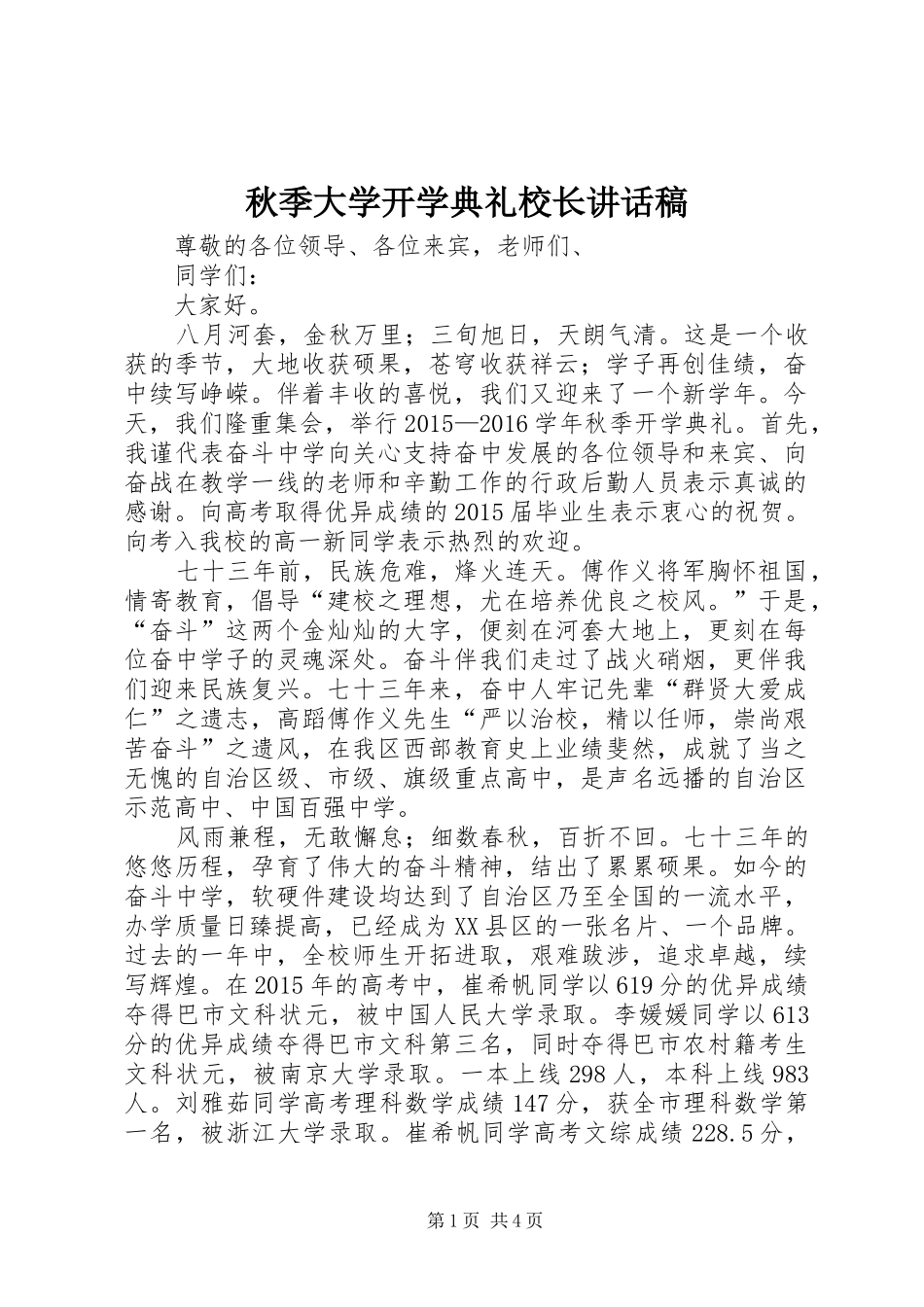 秋季大学开学典礼校长讲话稿_第1页