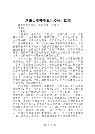 秋季大学开学典礼校长讲话稿