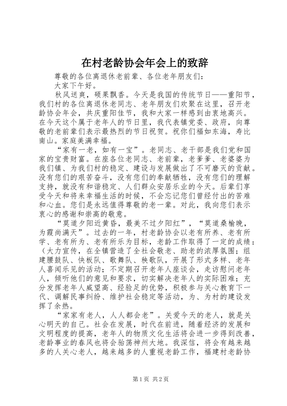在村老龄协会年会上的致辞_第1页