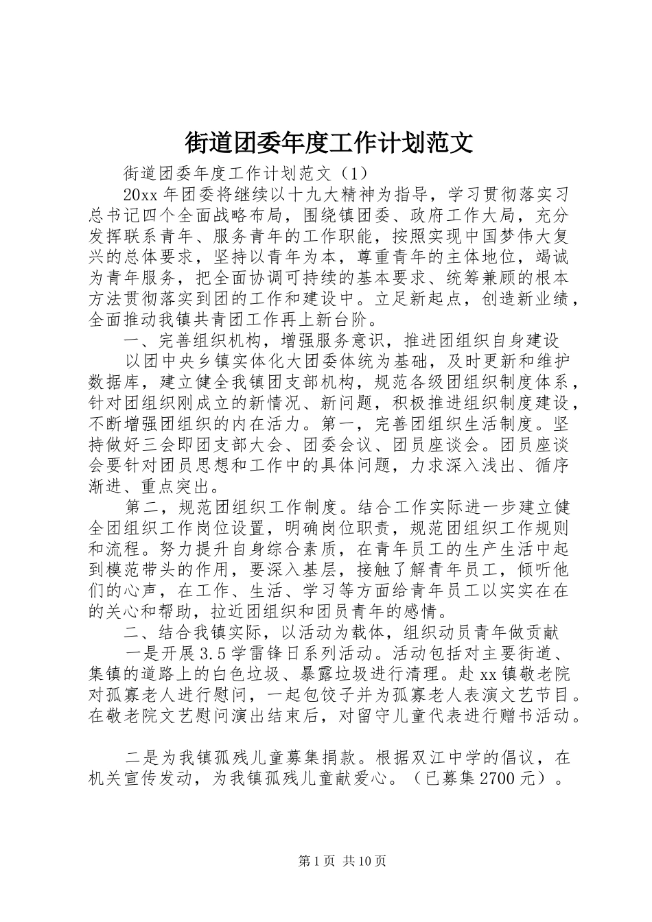 街道团委年度工作计划范文_第1页