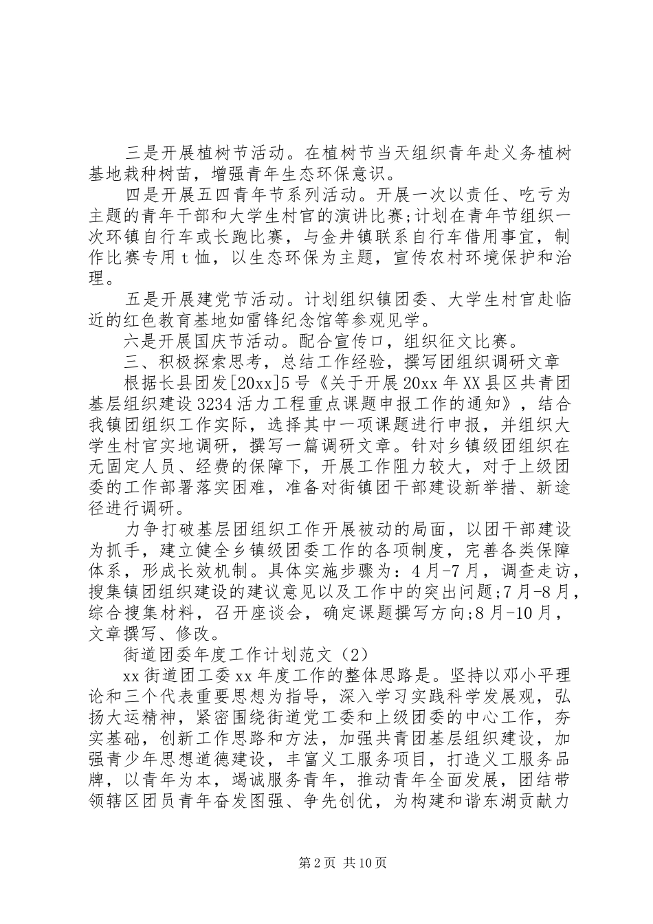 街道团委年度工作计划范文_第2页