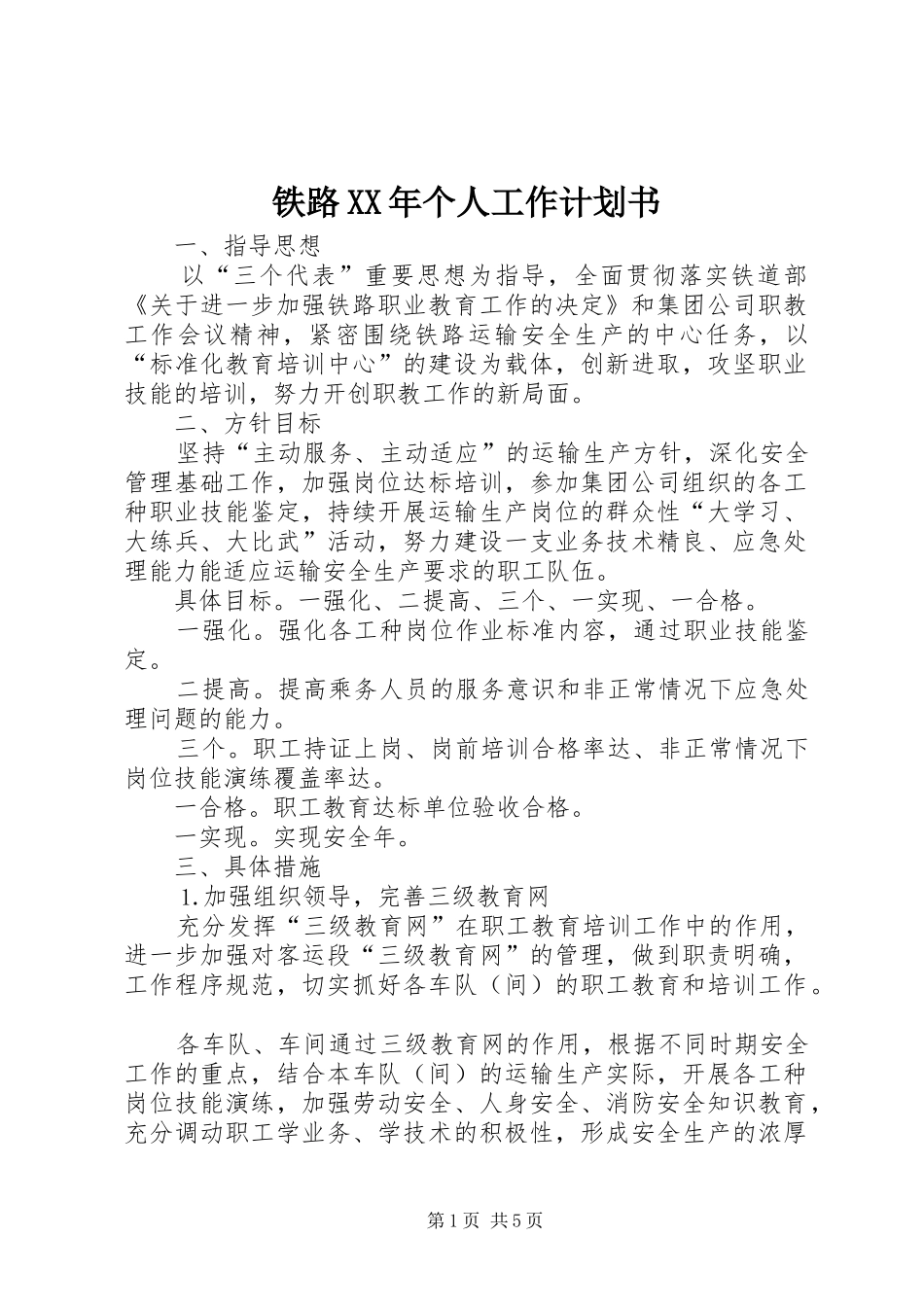铁路XX年个人工作计划书_第1页