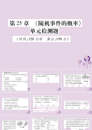 九年级数学上册 第25章(随机事件的概率)单元检测卷课件 (新版)华东师大版 课件