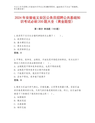 2024年安徽省义安区公务员招聘公共基础知识考试必刷200题大全（黄金题型）