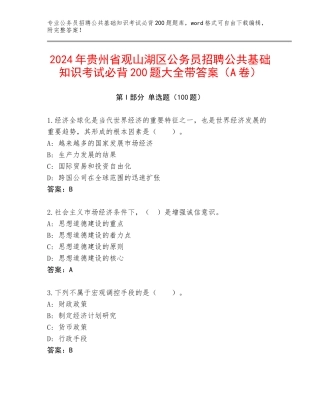 2024年贵州省观山湖区公务员招聘公共基础知识考试必背200题大全带答案（A卷）