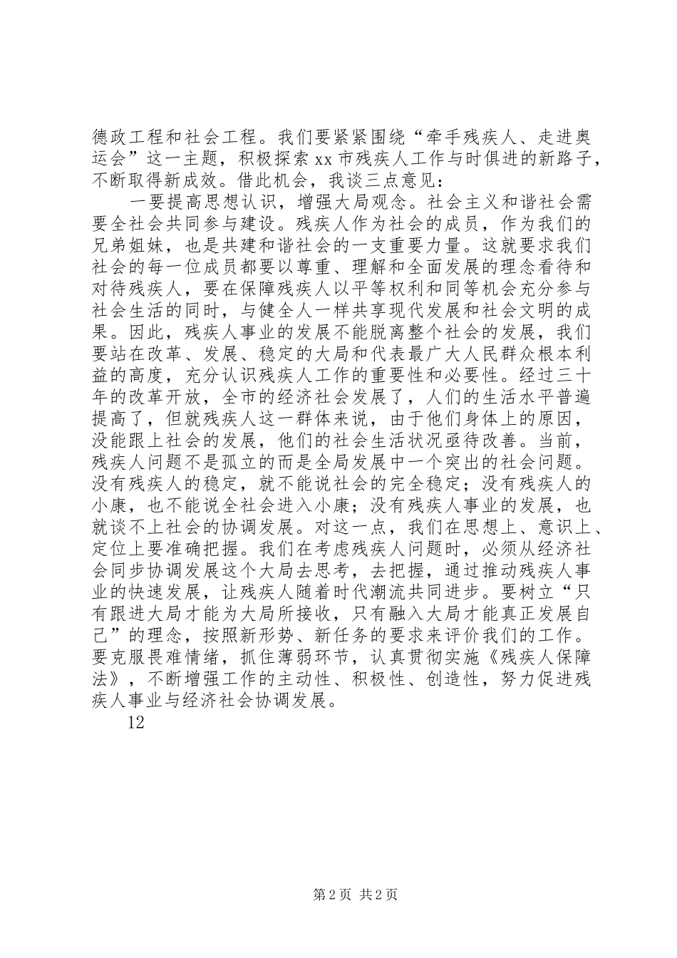 市委书记全国助残日致辞_第2页