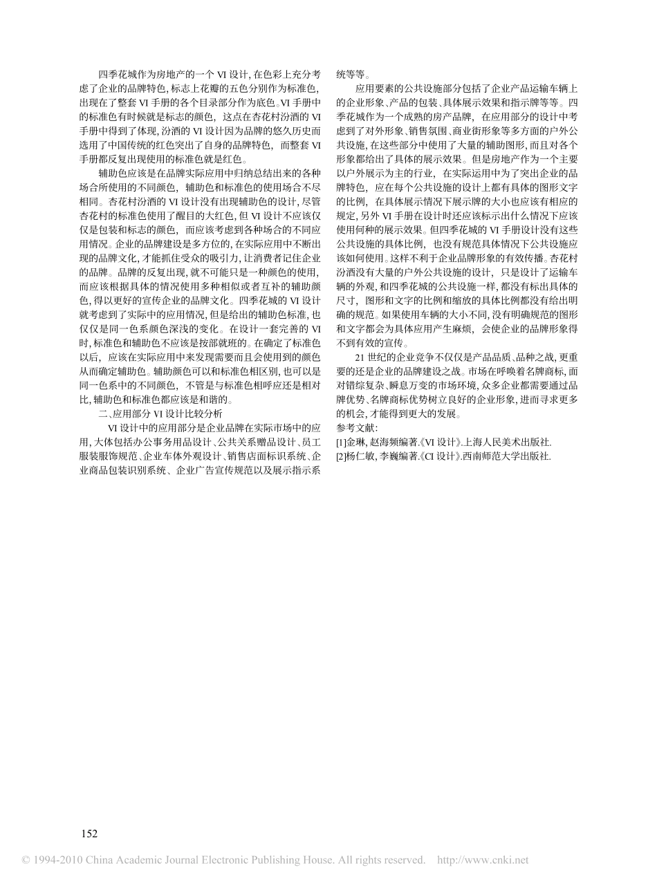 VI设计的企业品牌建设比较分析：“四季花城”和“汾酒”品牌VI_第2页