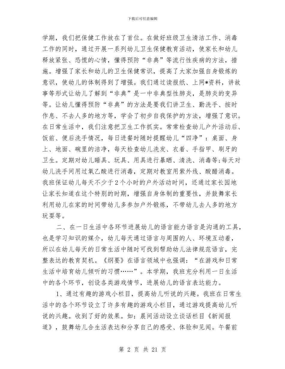 幼儿园班务个人年度总结与幼儿园班务个人年度总结汇编_第2页