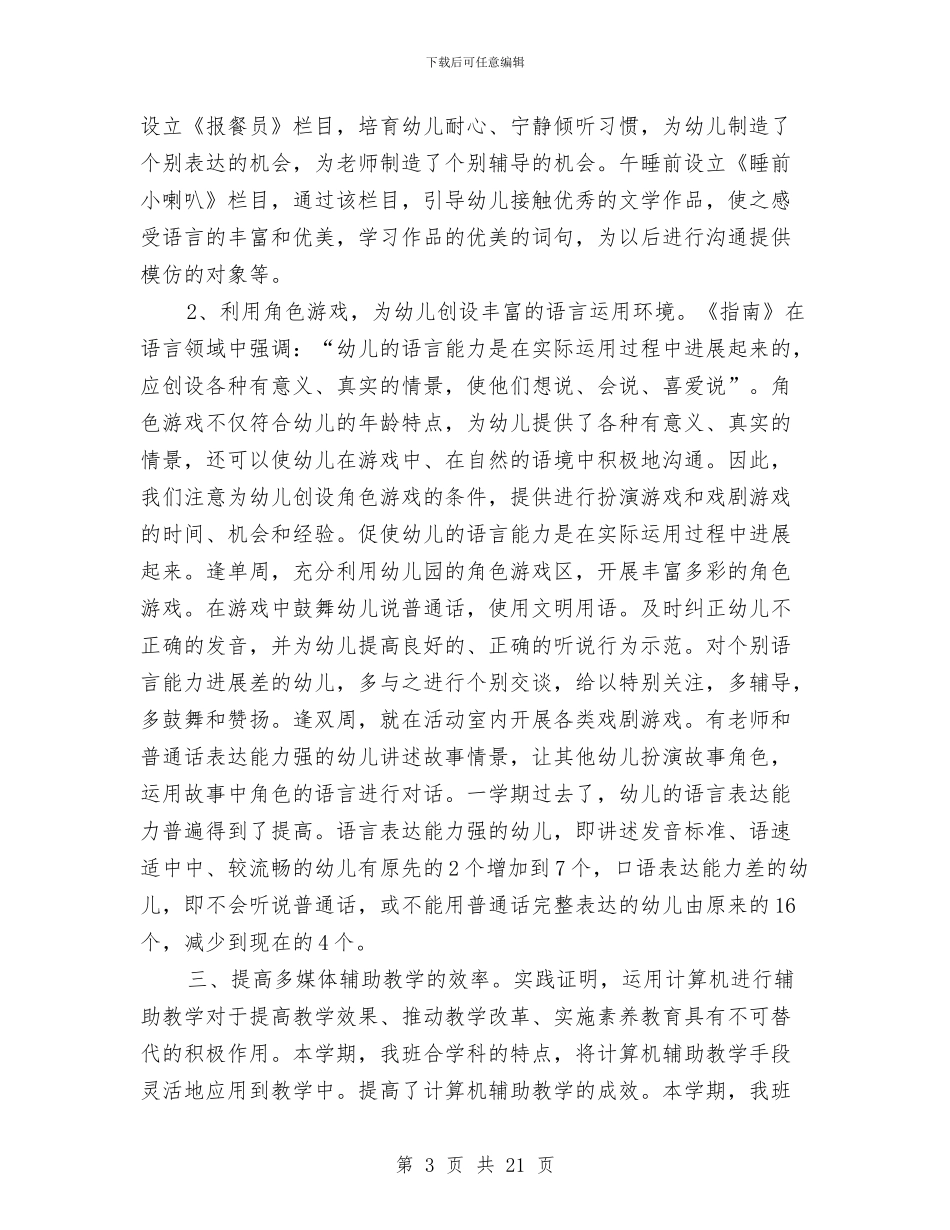 幼儿园班务个人年度总结与幼儿园班务个人年度总结汇编_第3页