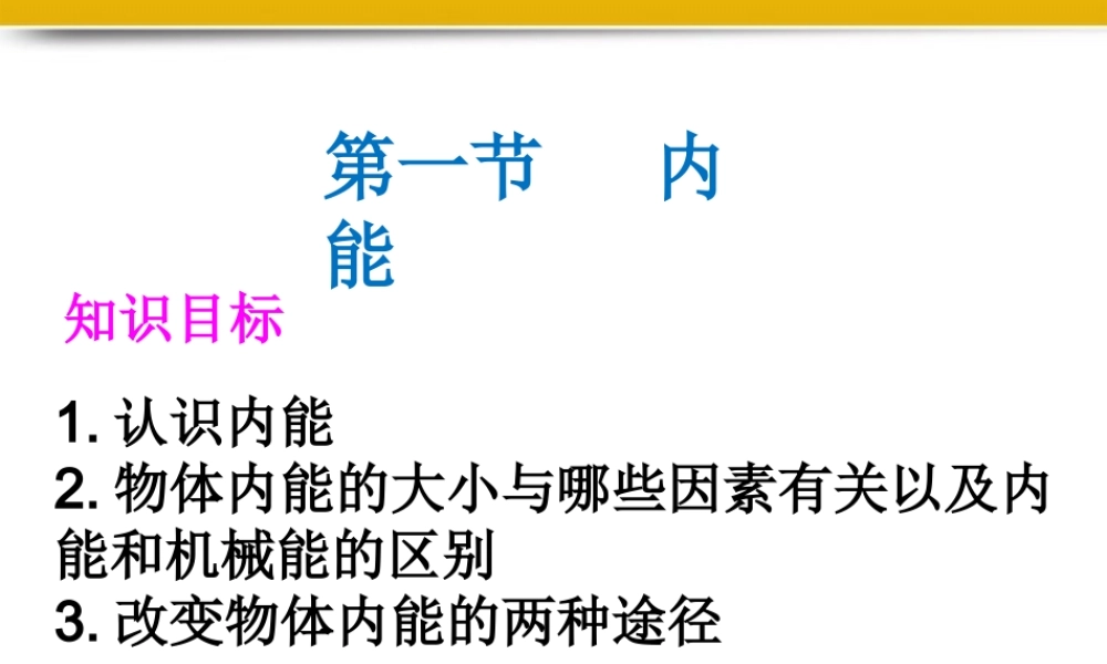 九年级物理 内能课件 人教新课标版 课件