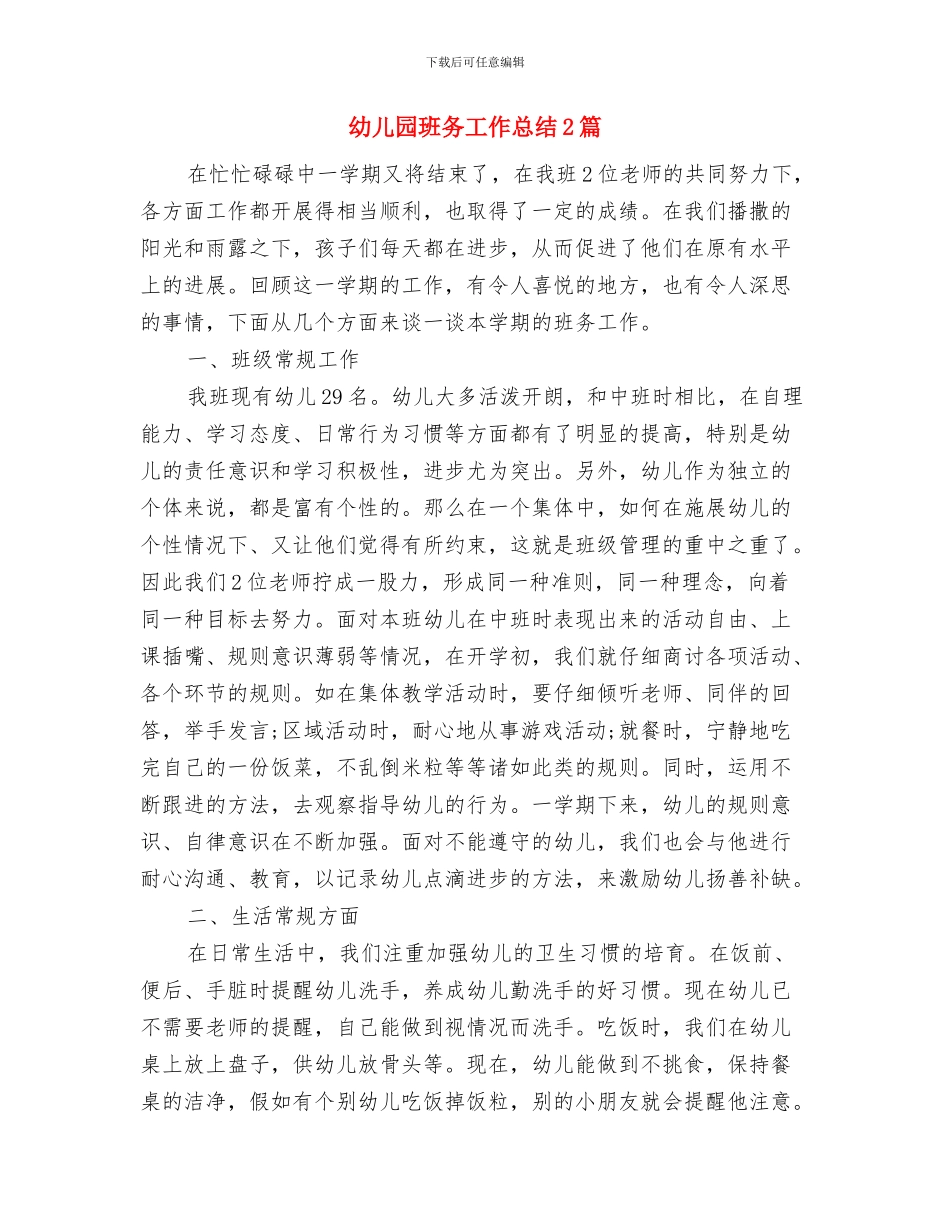 幼儿园班务分析安排与幼儿园班务工作总结2篇汇编_第3页