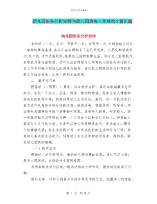 幼儿园班务分析安排与幼儿园班务工作总结2篇汇编