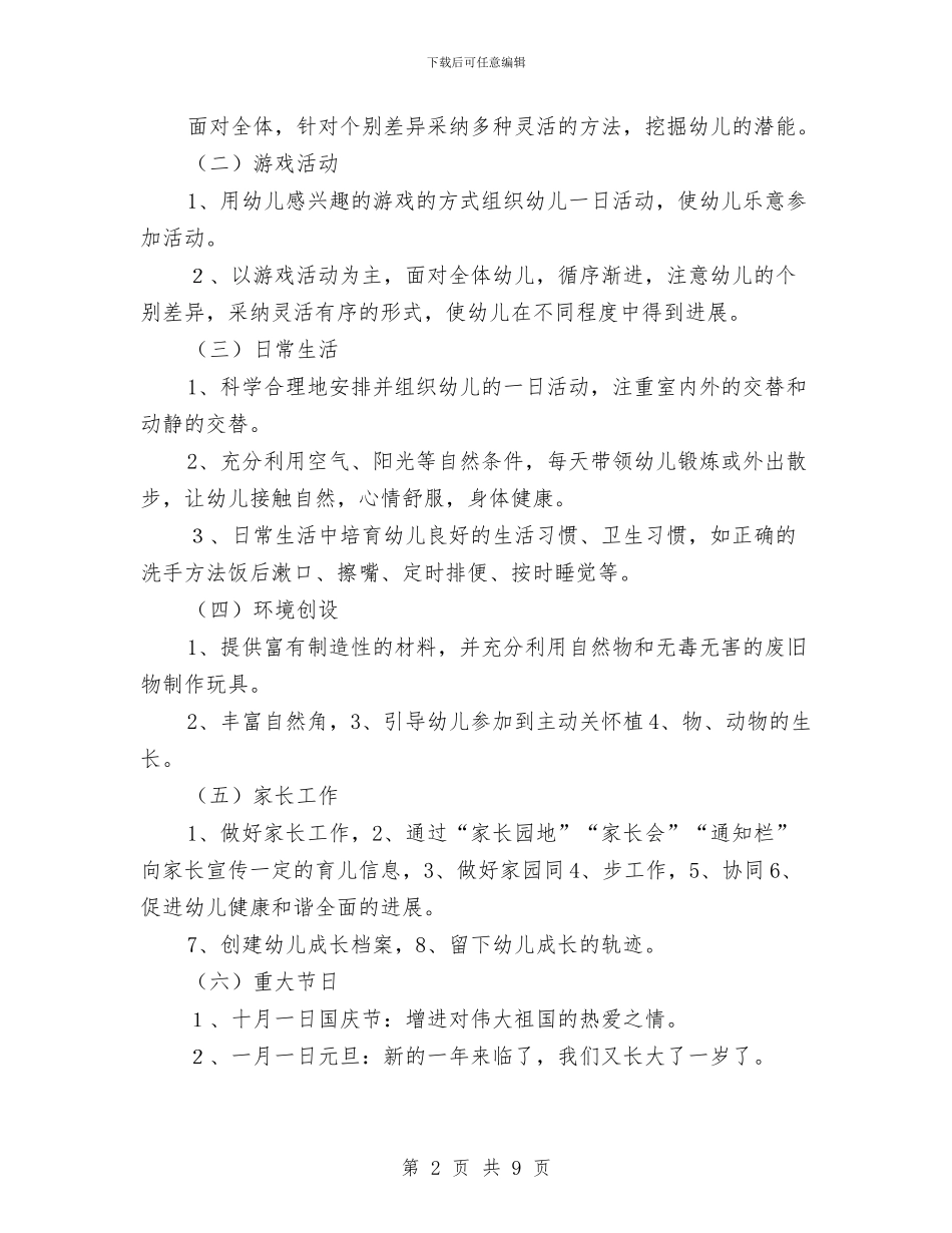 幼儿园班务分析安排与幼儿园班务工作个人年度总结汇编_第2页