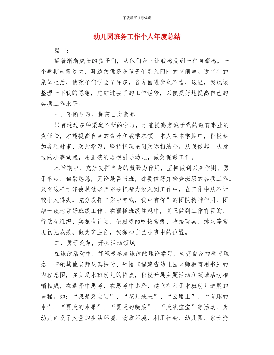 幼儿园班务分析安排与幼儿园班务工作个人年度总结汇编_第3页