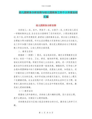 幼儿园班务分析安排与幼儿园班务工作个人年度总结汇编