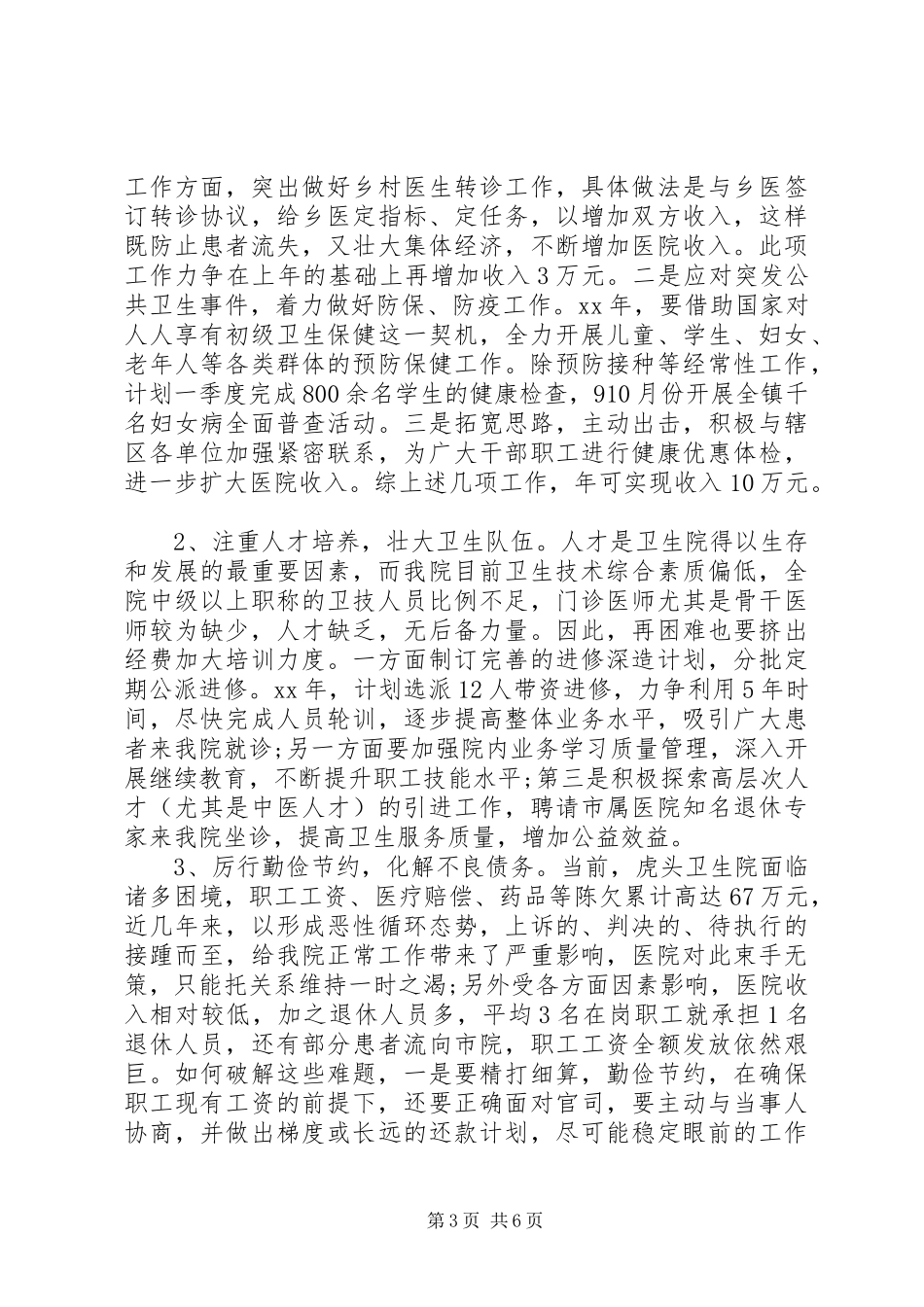 村卫生所XX年度工作计划_第3页
