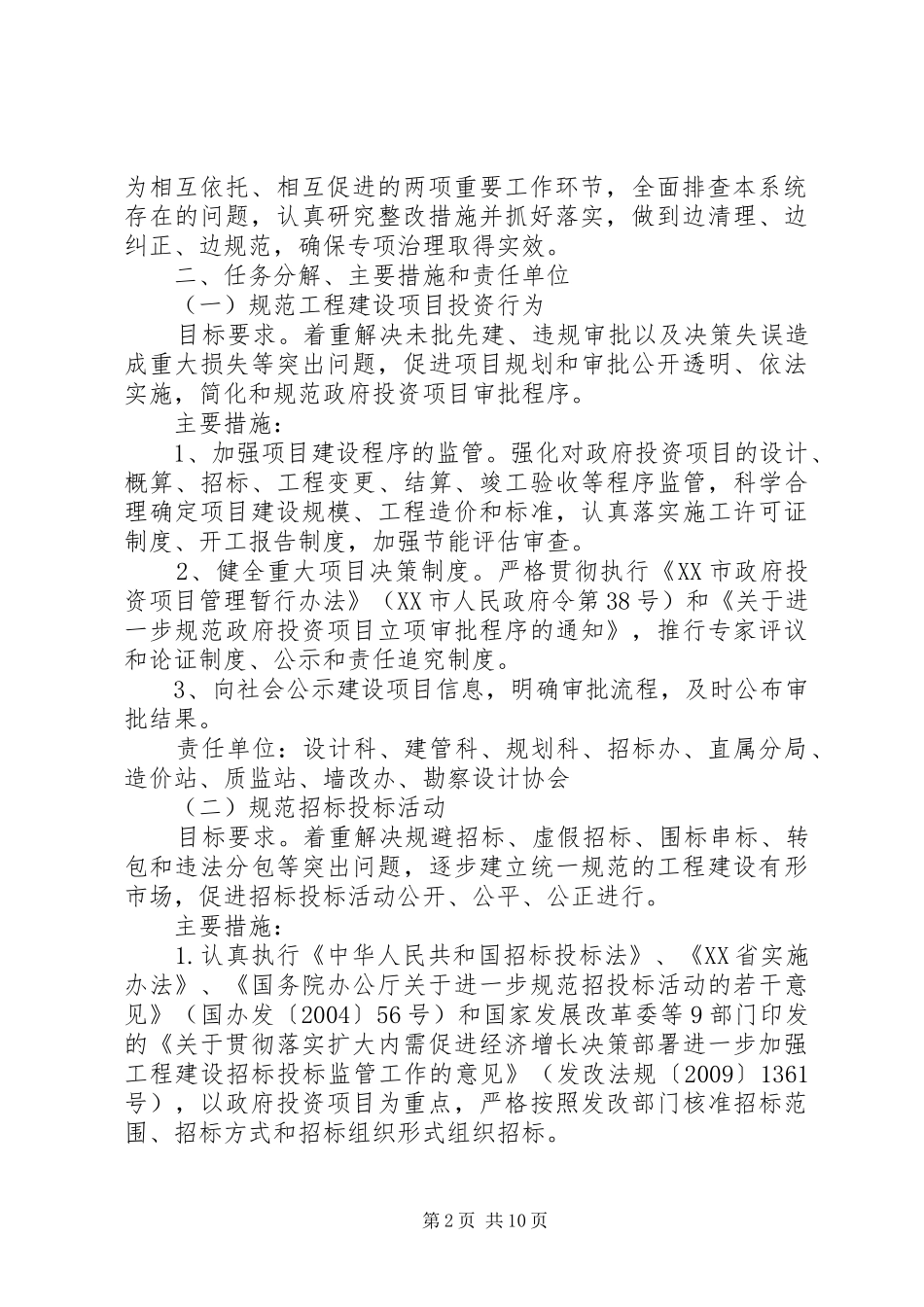 规划建设局专项治理工作实施方案_第2页