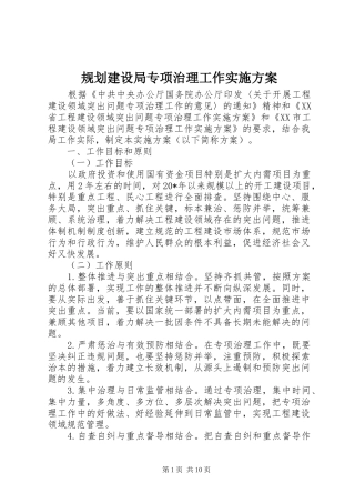 规划建设局专项治理工作实施方案