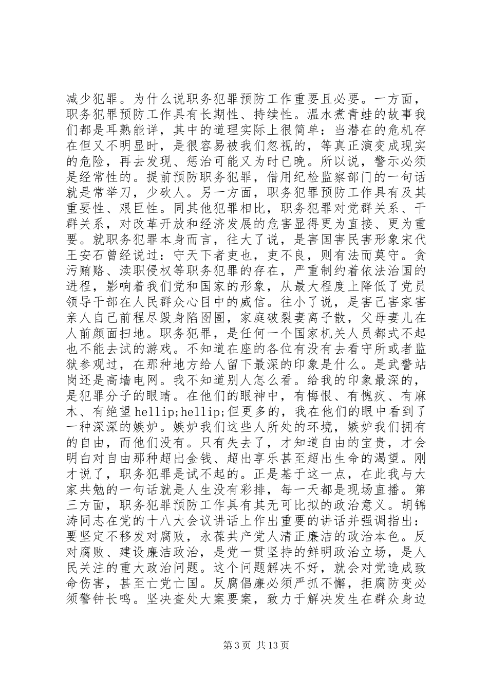 畏法慎行远离职务犯罪质监局预防职务犯罪讲稿_第3页