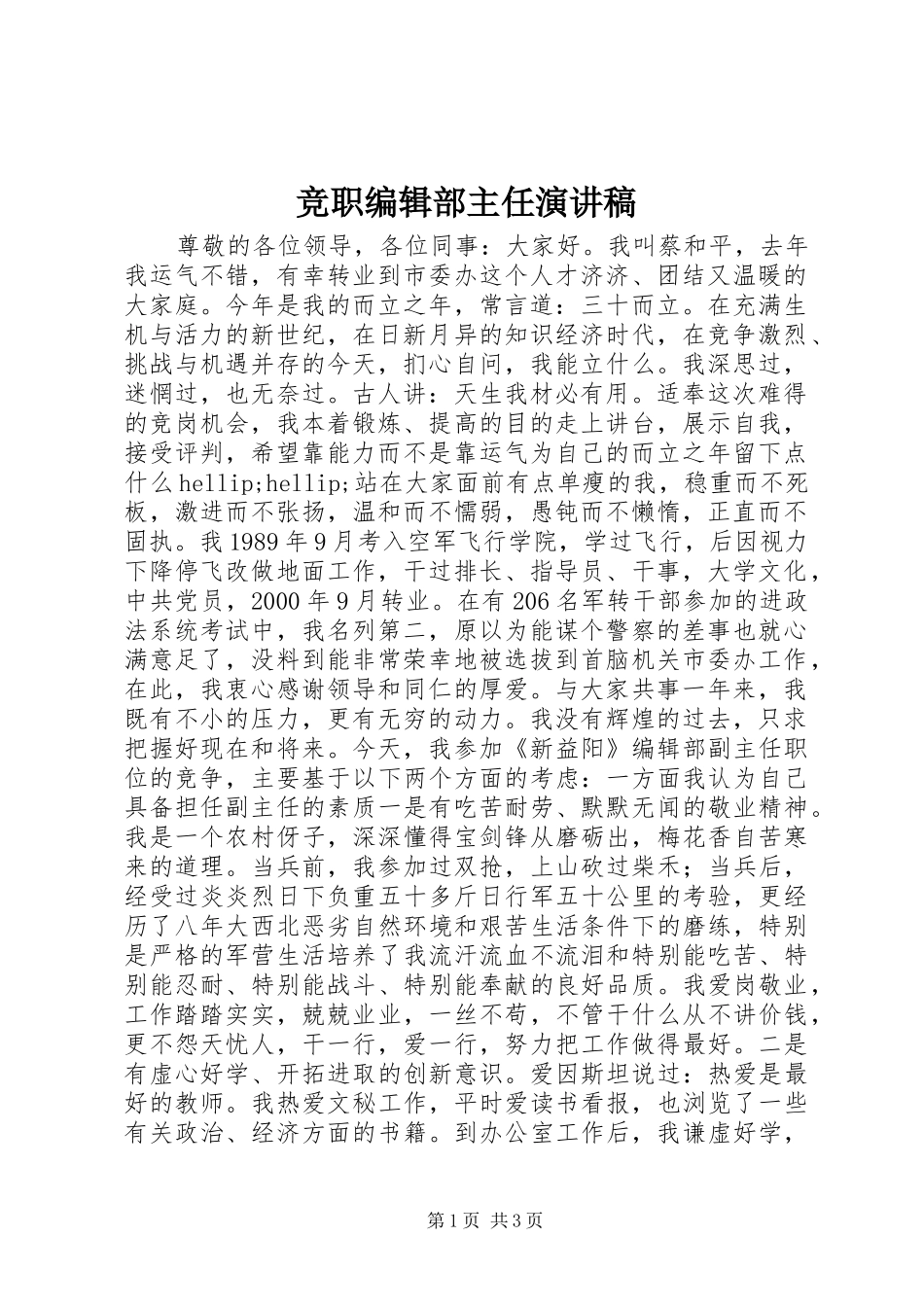 竞职编辑部主任演讲稿_第1页