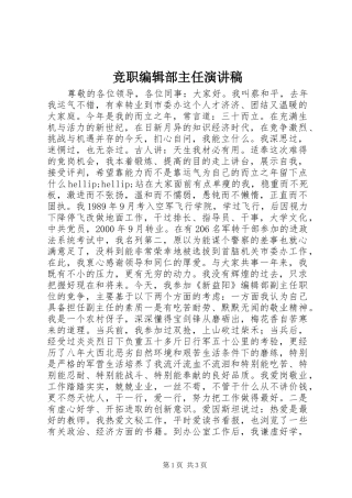 竞职编辑部主任演讲稿