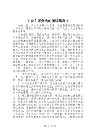 工会主席竞选的演讲稿范文