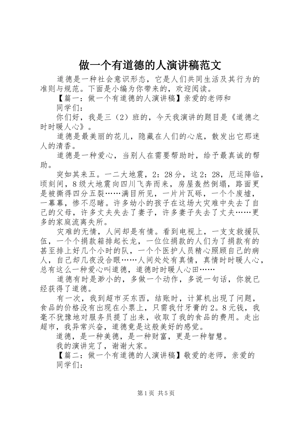 做一个有道德的人演讲稿范文_第1页