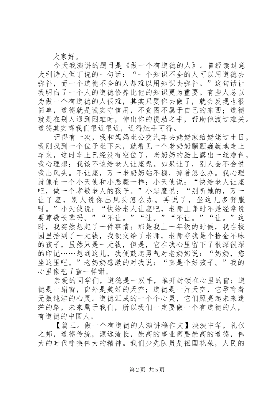 做一个有道德的人演讲稿范文_第2页