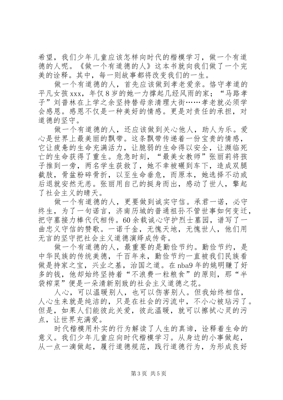 做一个有道德的人演讲稿范文_第3页