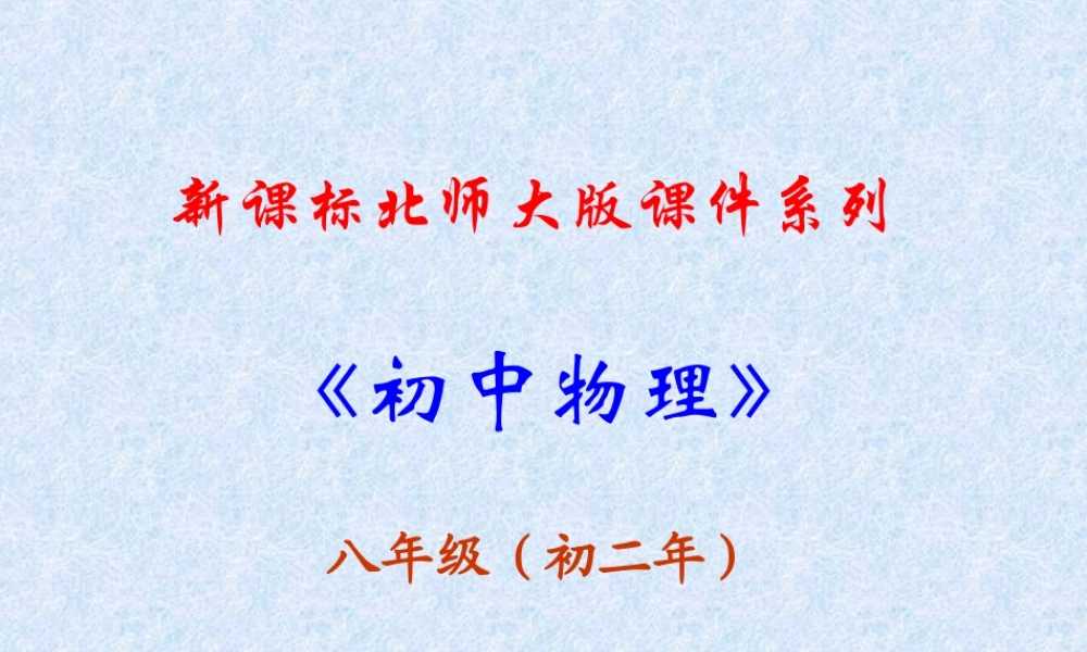八年级物理下册 8.1(压强)课件 北师大版 课件
