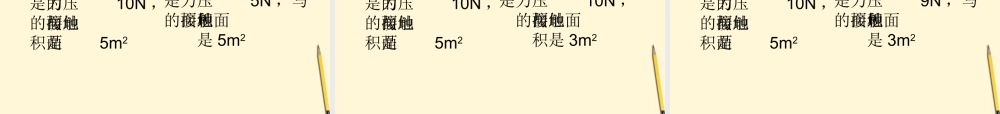 八年级物理下册 8.1(压强)课件 北师大版 课件