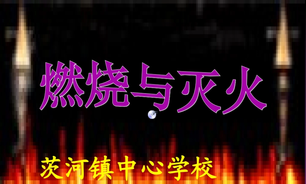 燃烧与灭火母版