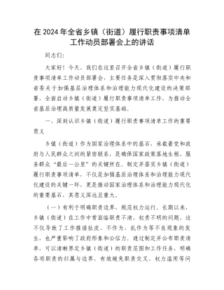 在2024年全省乡镇（街道）履行职责事项清单工作动员部署会上的讲话