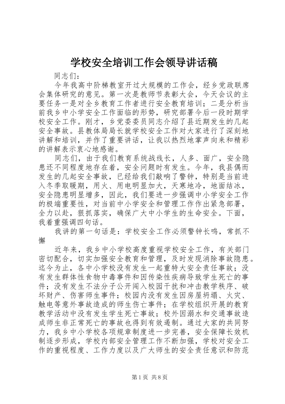 学校安全培训工作会领导讲话稿_第1页