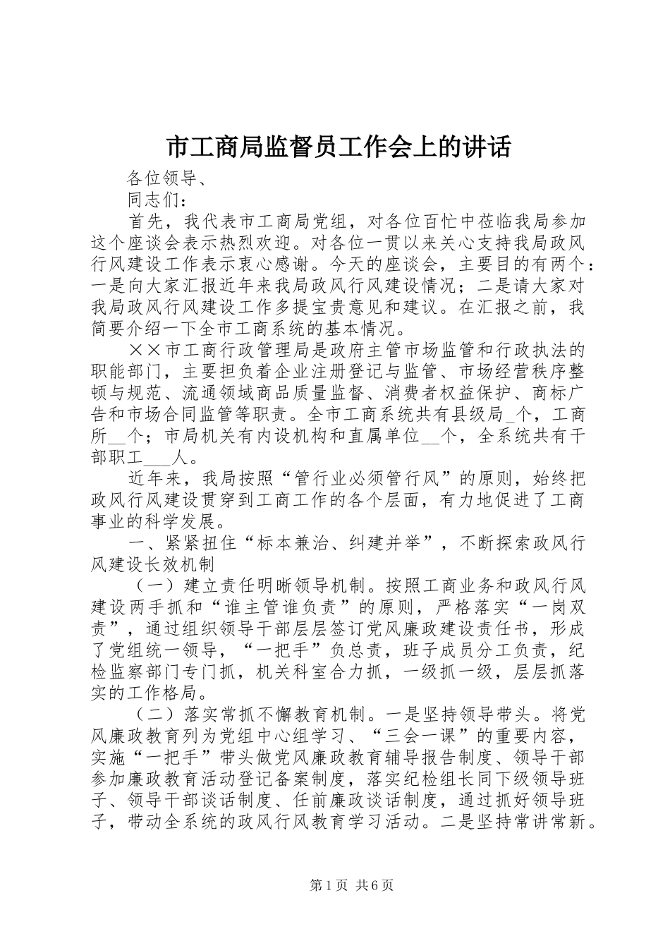 市工商局监督员工作会上的讲话_第1页