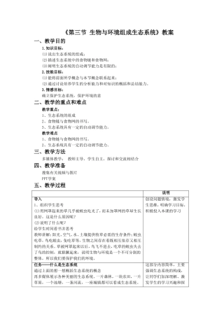 《第三节-生物与环境组成生态系统》-教案3