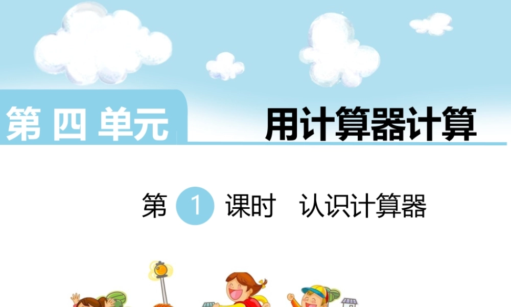 1、认识计算器及其计算方法-(4)